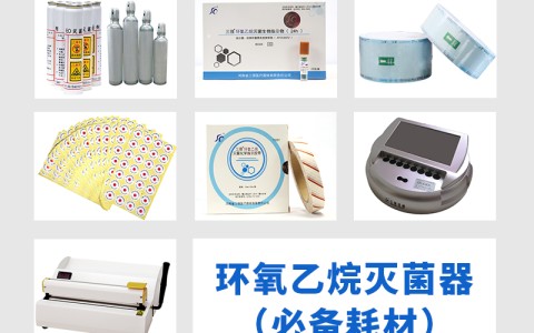 甘肃三强医械为您科普氧乙烷灭菌器作为低温灭菌的核心设备，其耗材选择对灭菌效果的影响